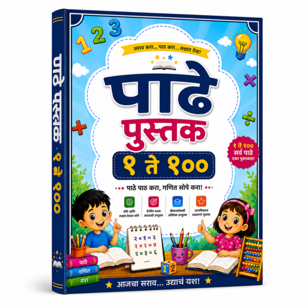 पाढे पुस्तक १ ते १००